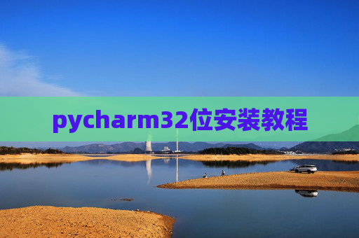 pycharm32位安装教程