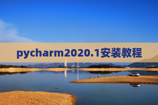 pycharm2020.1安装教程