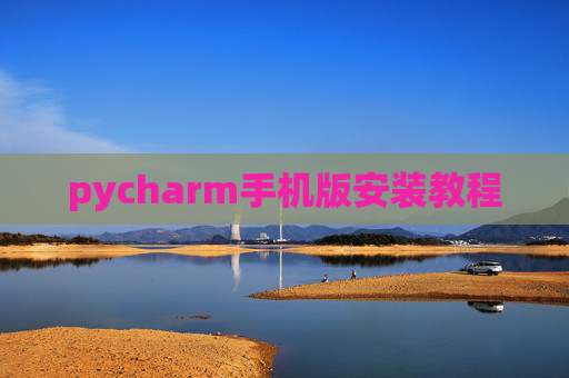 pycharm手机版安装教程